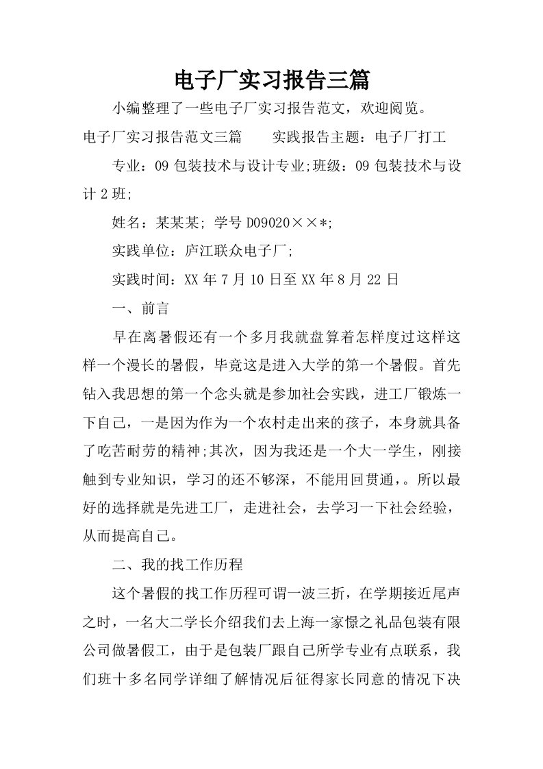 电子厂实习报告三篇.docx