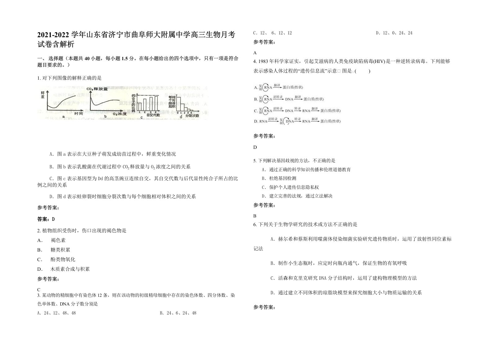 2021-2022学年山东省济宁市曲阜师大附属中学高三生物月考试卷含解析