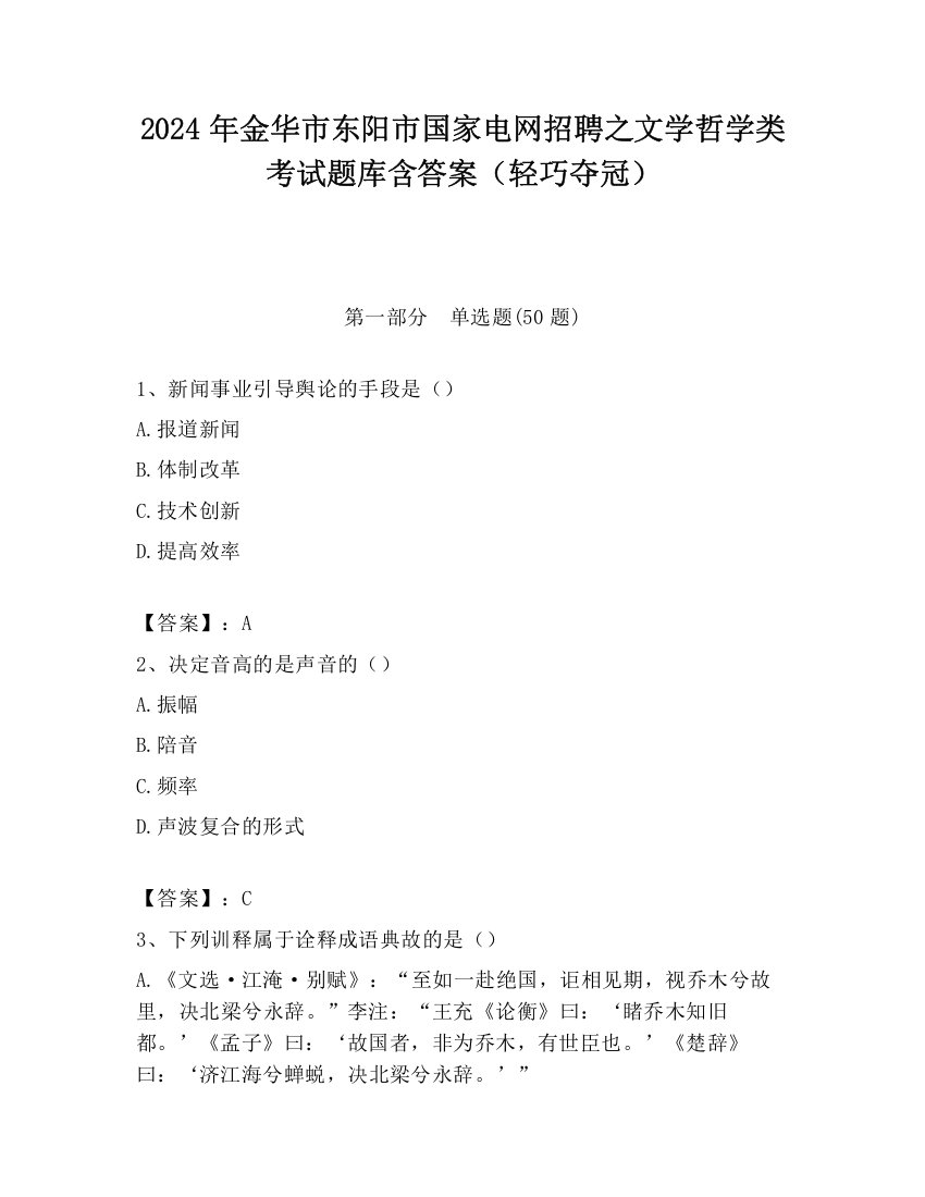 2024年金华市东阳市国家电网招聘之文学哲学类考试题库含答案（轻巧夺冠）