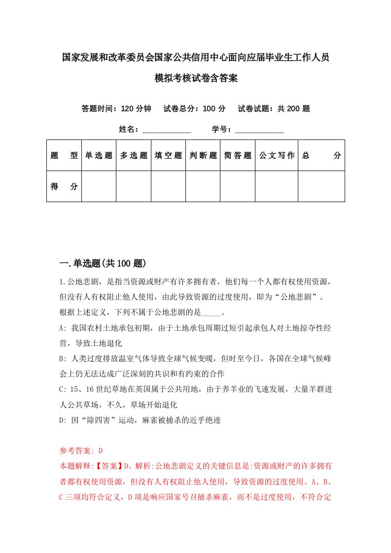 国家发展和改革委员会国家公共信用中心面向应届毕业生工作人员模拟考核试卷含答案9