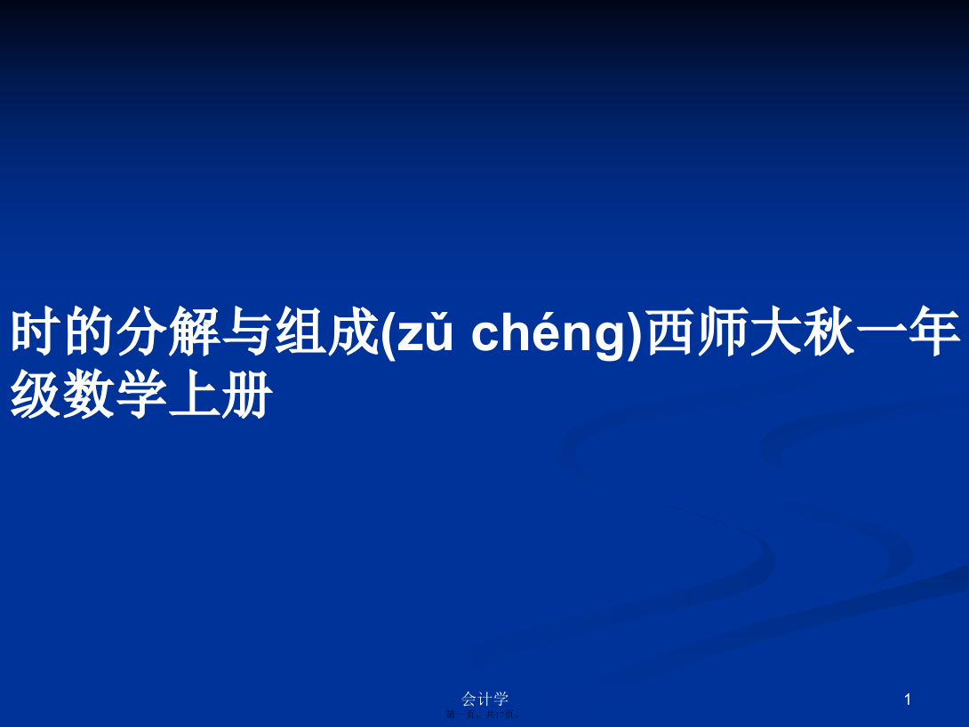 时的分解与组成西师大秋一年级数学上册学习教案