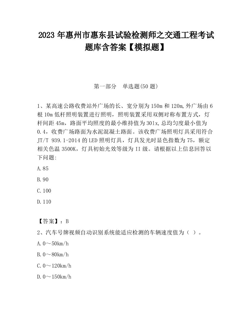 2023年惠州市惠东县试验检测师之交通工程考试题库含答案【模拟题】