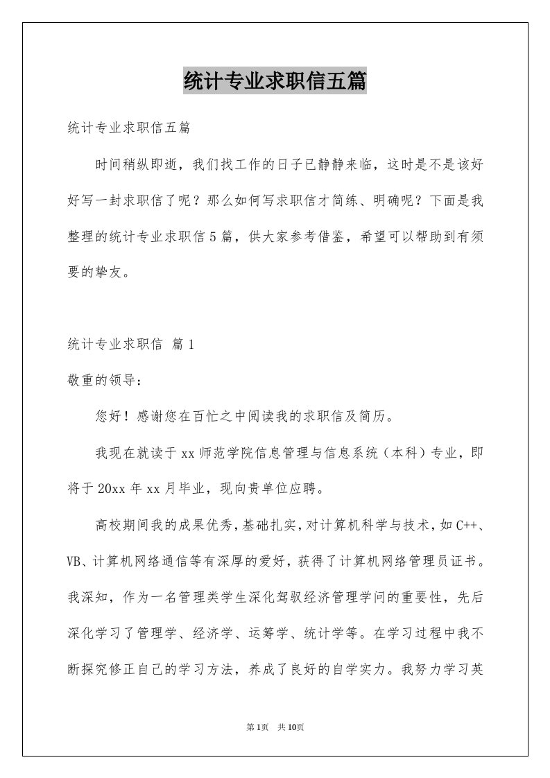 统计专业求职信五篇例文