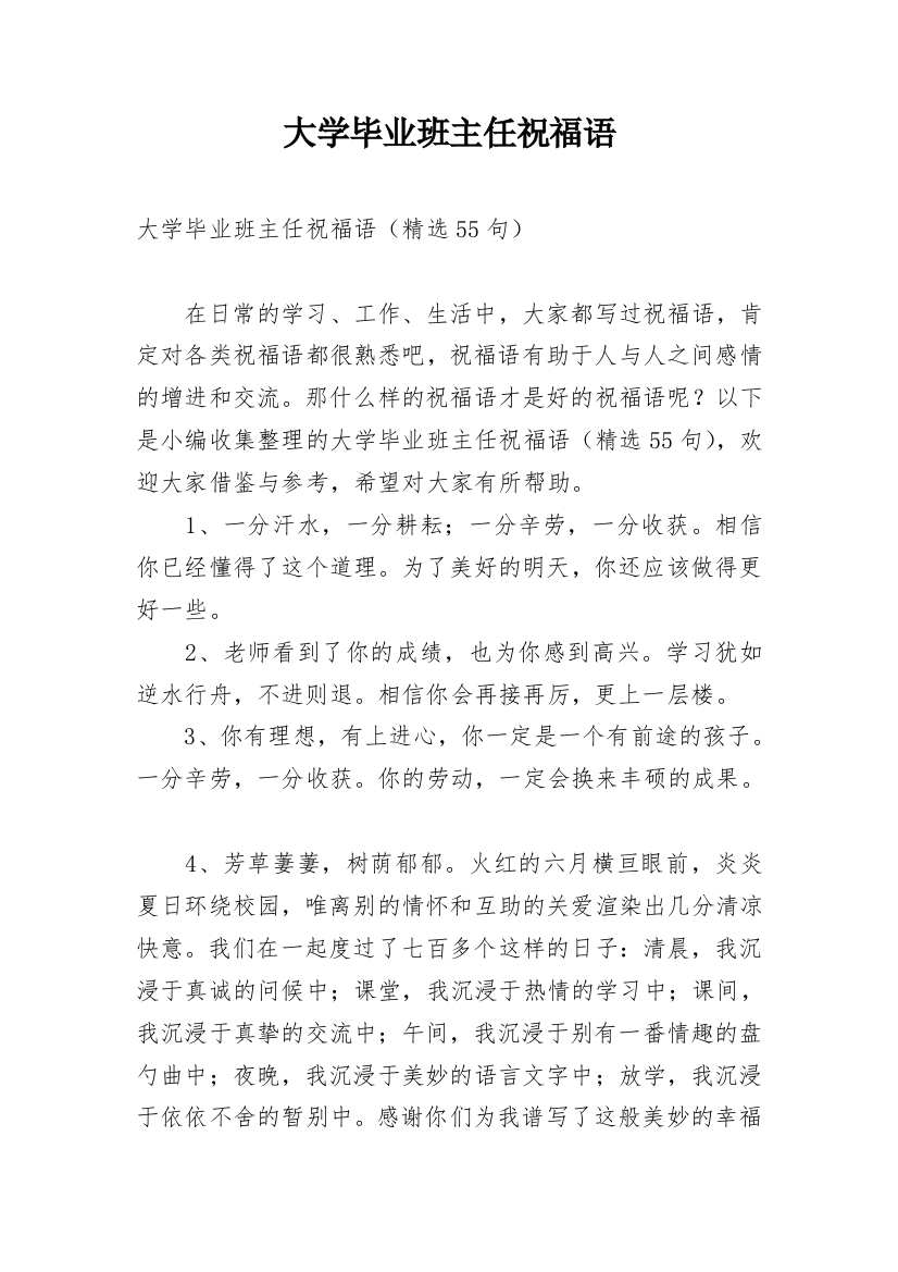 大学毕业班主任祝福语