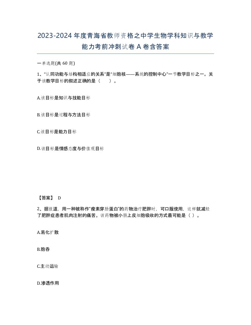 2023-2024年度青海省教师资格之中学生物学科知识与教学能力考前冲刺试卷A卷含答案