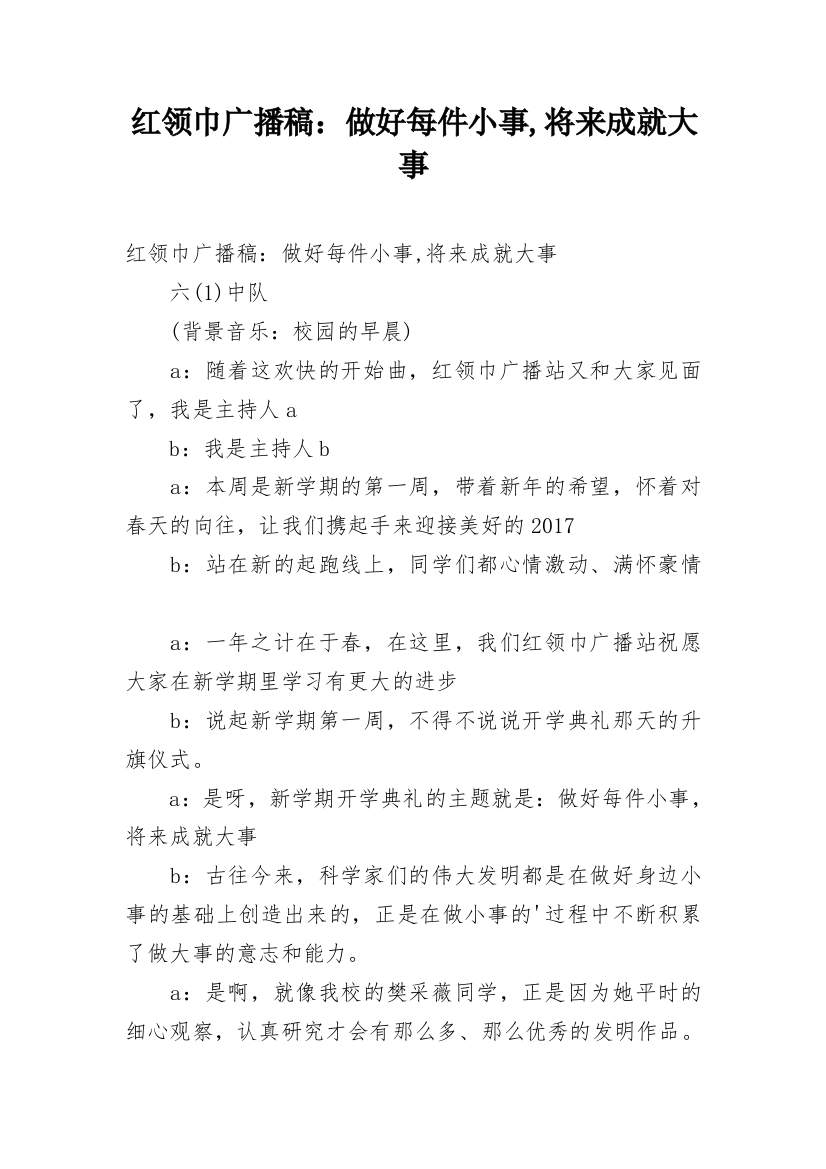 红领巾广播稿：做好每件小事,将来成就大事