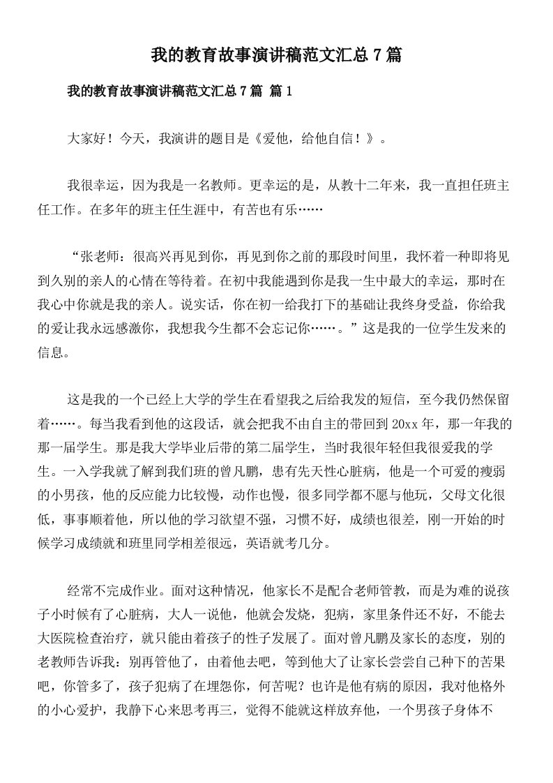 我的教育故事演讲稿范文汇总7篇