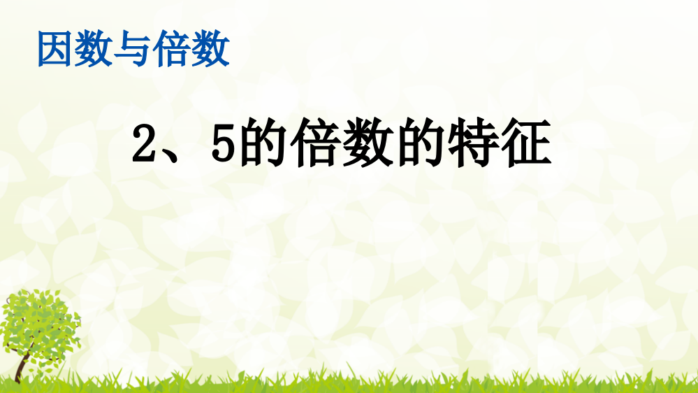 人教版小学五年级数学下册《5的倍数的特征》精美课件