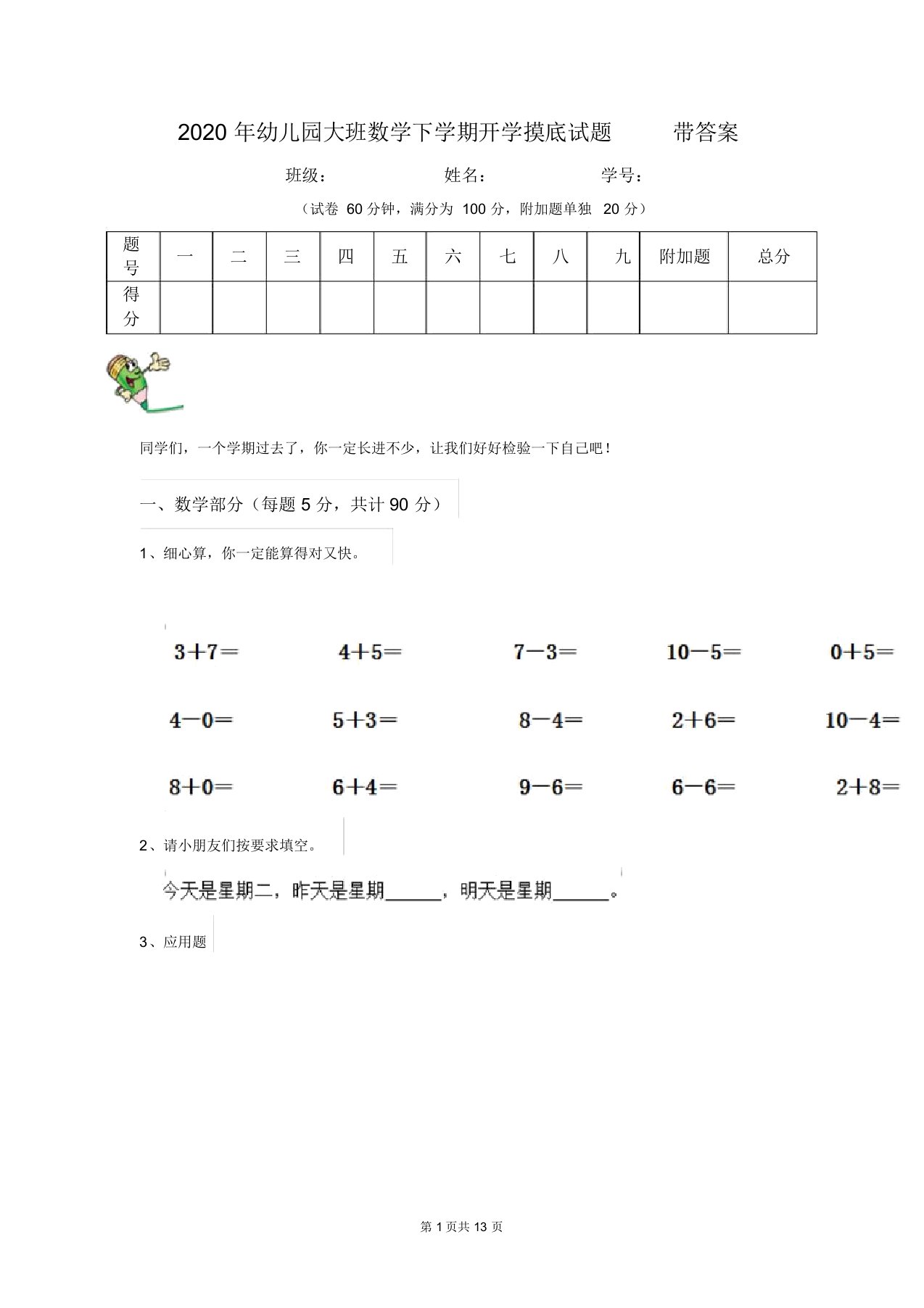 2020年幼儿园大班数学下学期开学摸底试题带答案