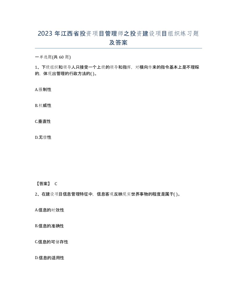 2023年江西省投资项目管理师之投资建设项目组织练习题及答案