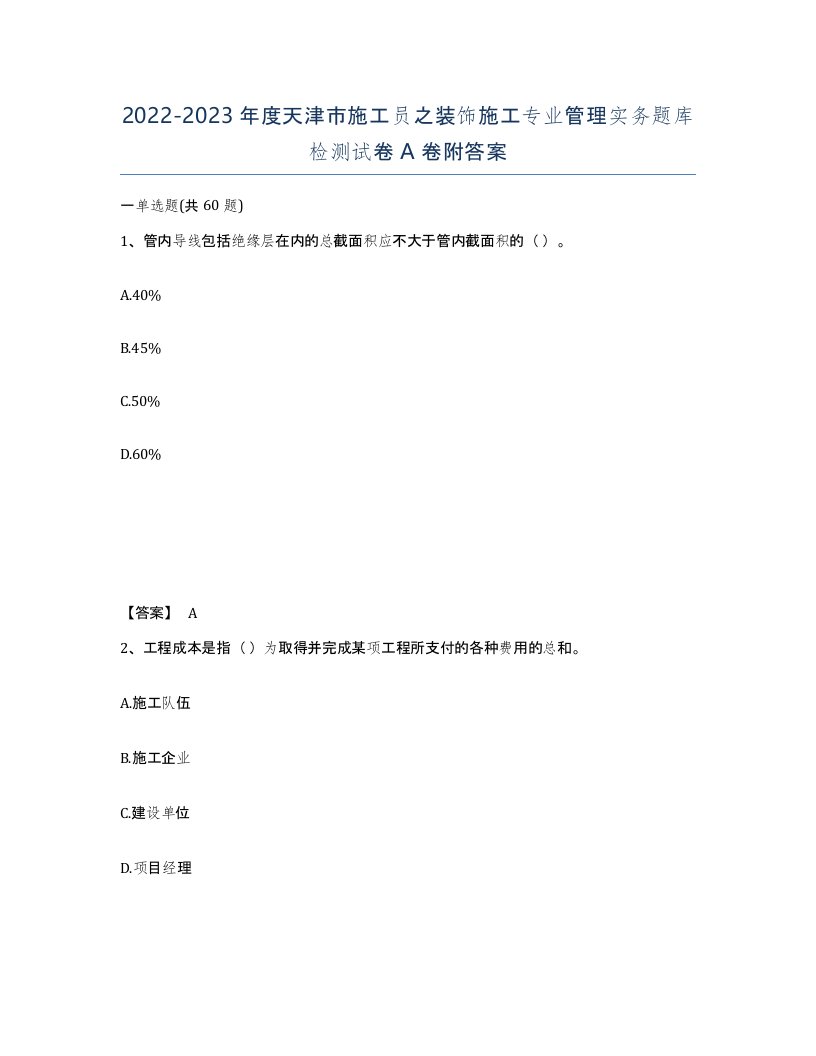 2022-2023年度天津市施工员之装饰施工专业管理实务题库检测试卷A卷附答案