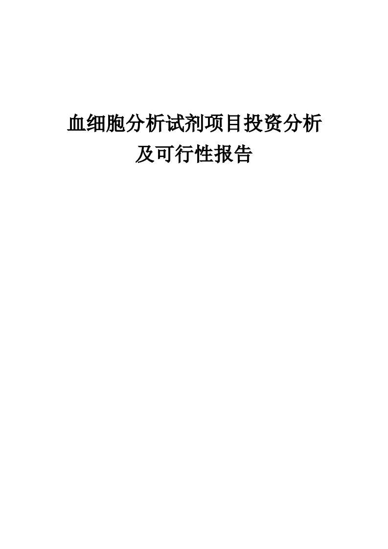 血细胞分析试剂项目投资分析及可行性报告