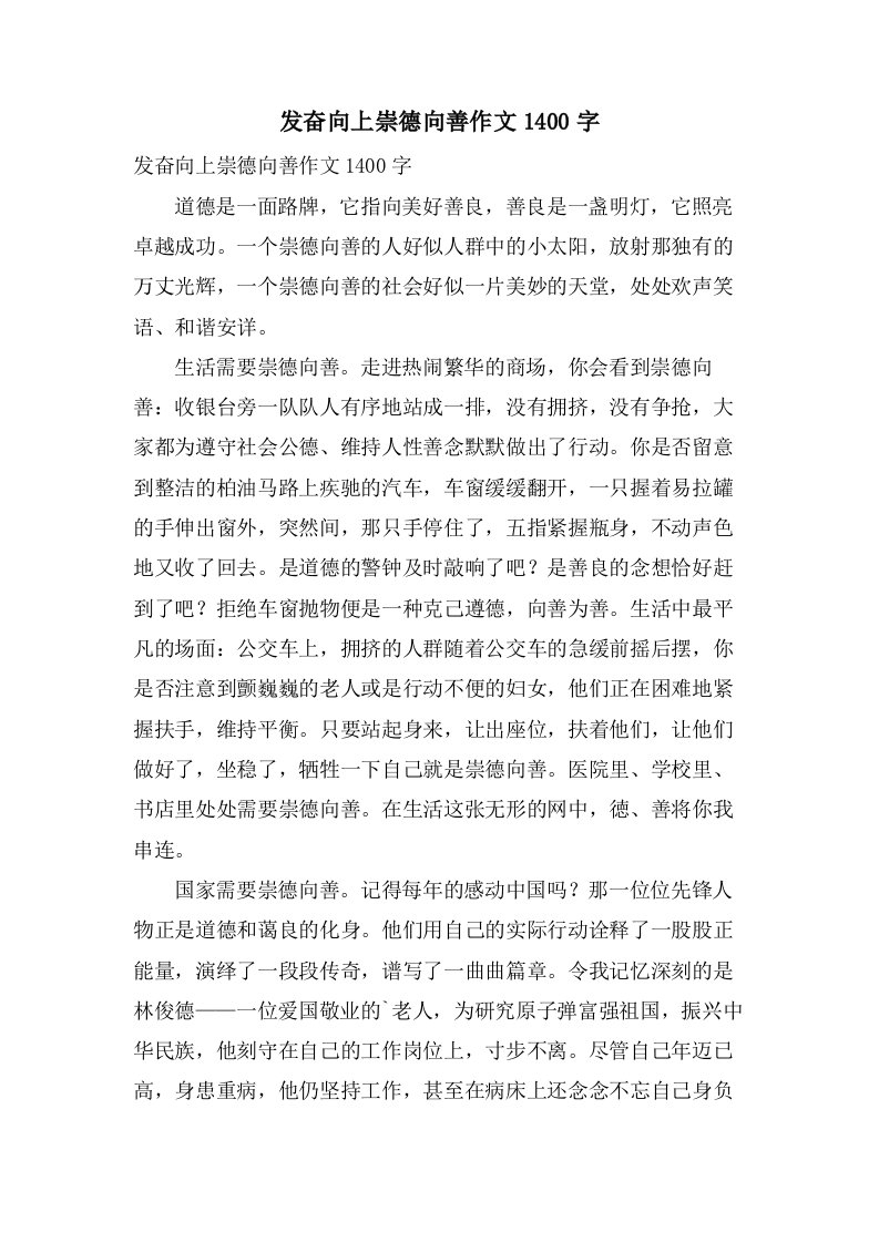 奋发向上崇德向善作文1400字