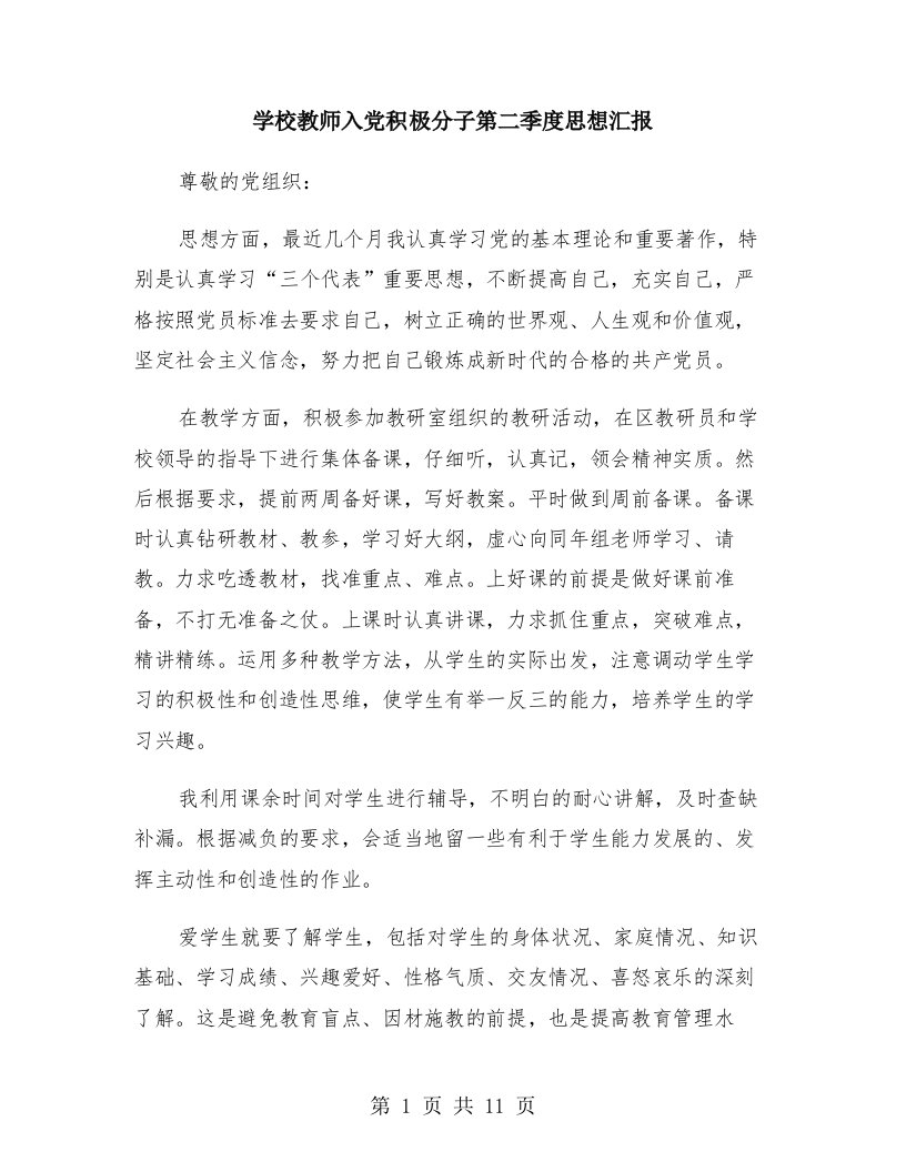 学校教师入党积极分子第二季度思想汇报