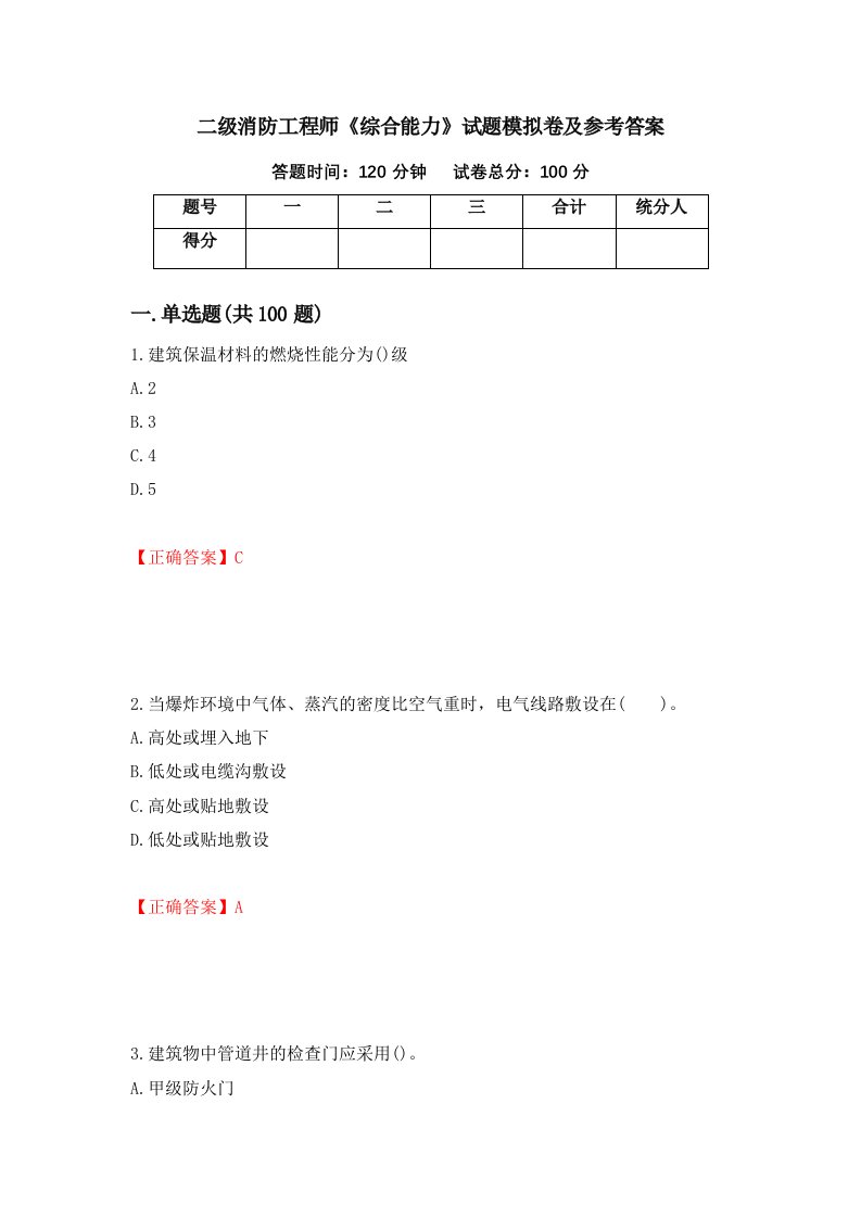 二级消防工程师综合能力试题模拟卷及参考答案100