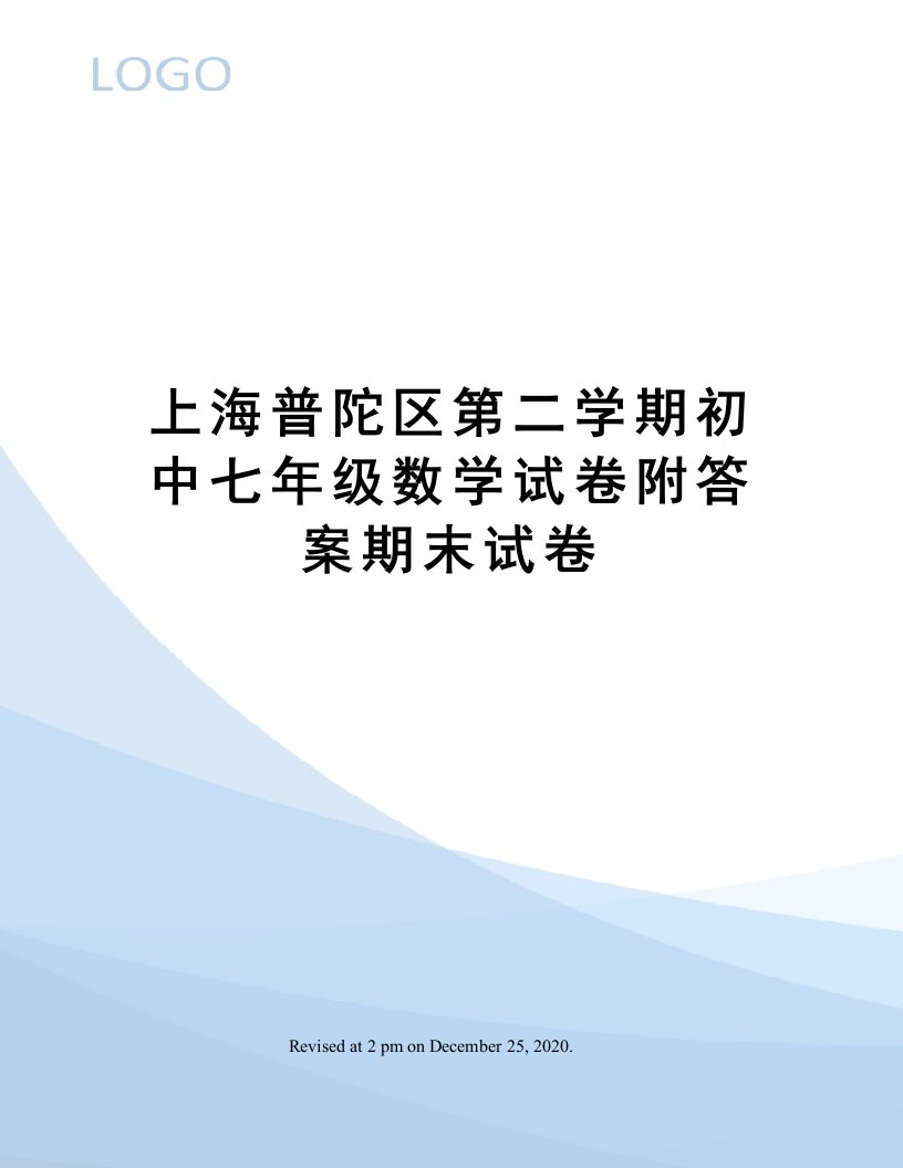 上海普陀区第二学期初中七年级数学试卷附答案期末试卷