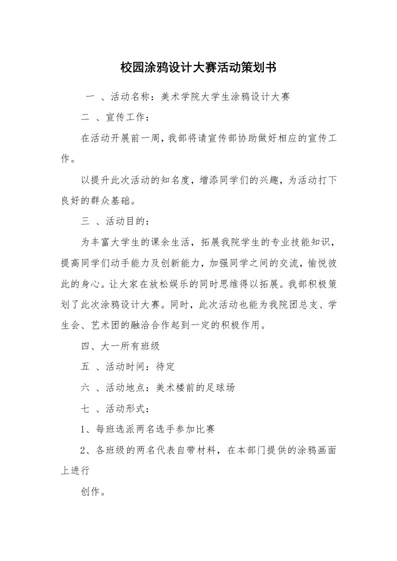 其他范文_活动方案_校园涂鸦设计大赛活动策划书