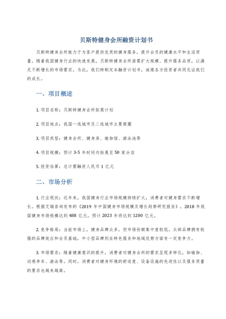 贝斯特健身会所融资计划书