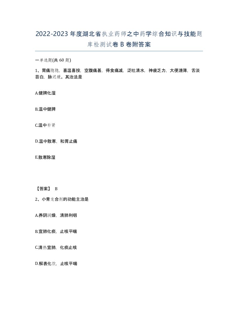 2022-2023年度湖北省执业药师之中药学综合知识与技能题库检测试卷B卷附答案