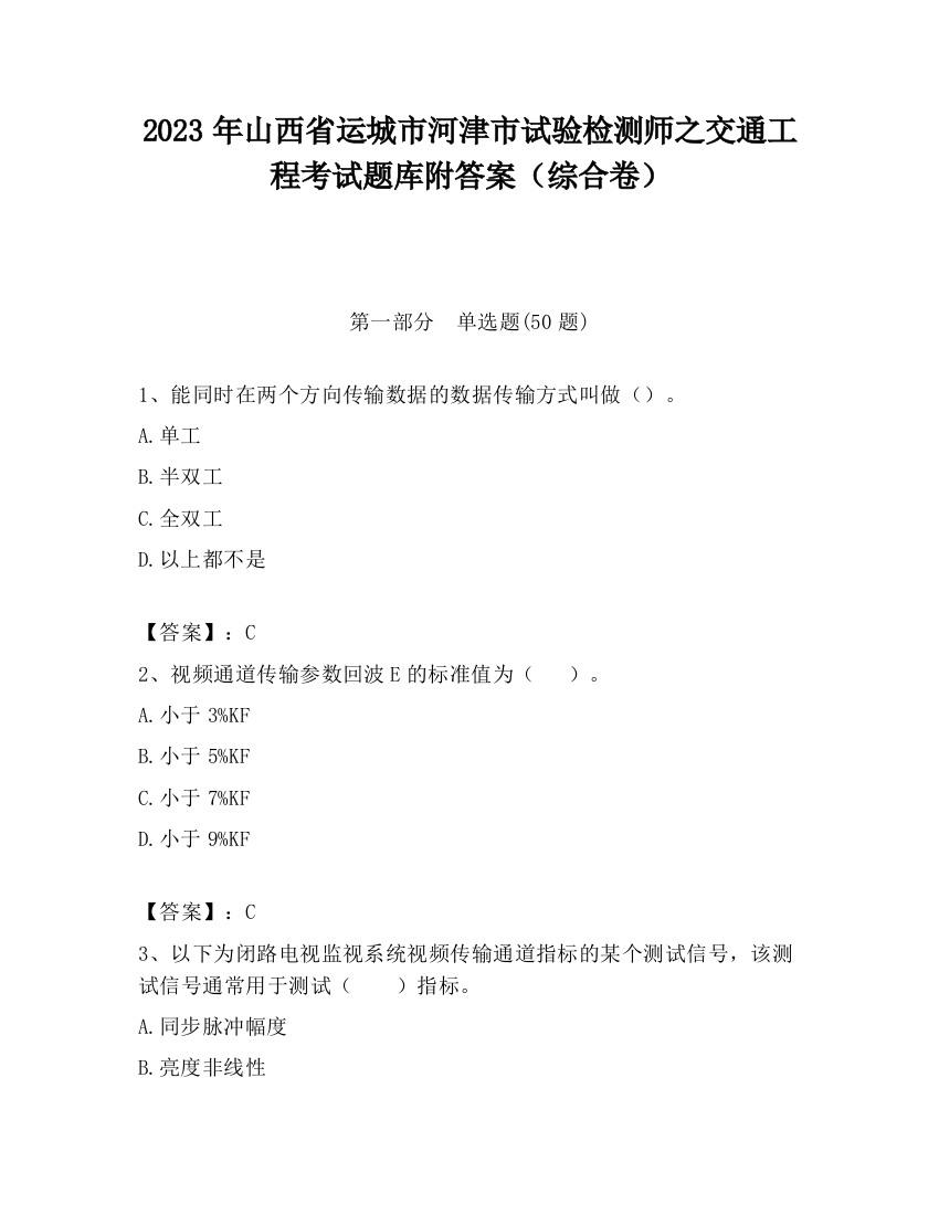 2023年山西省运城市河津市试验检测师之交通工程考试题库附答案（综合卷）