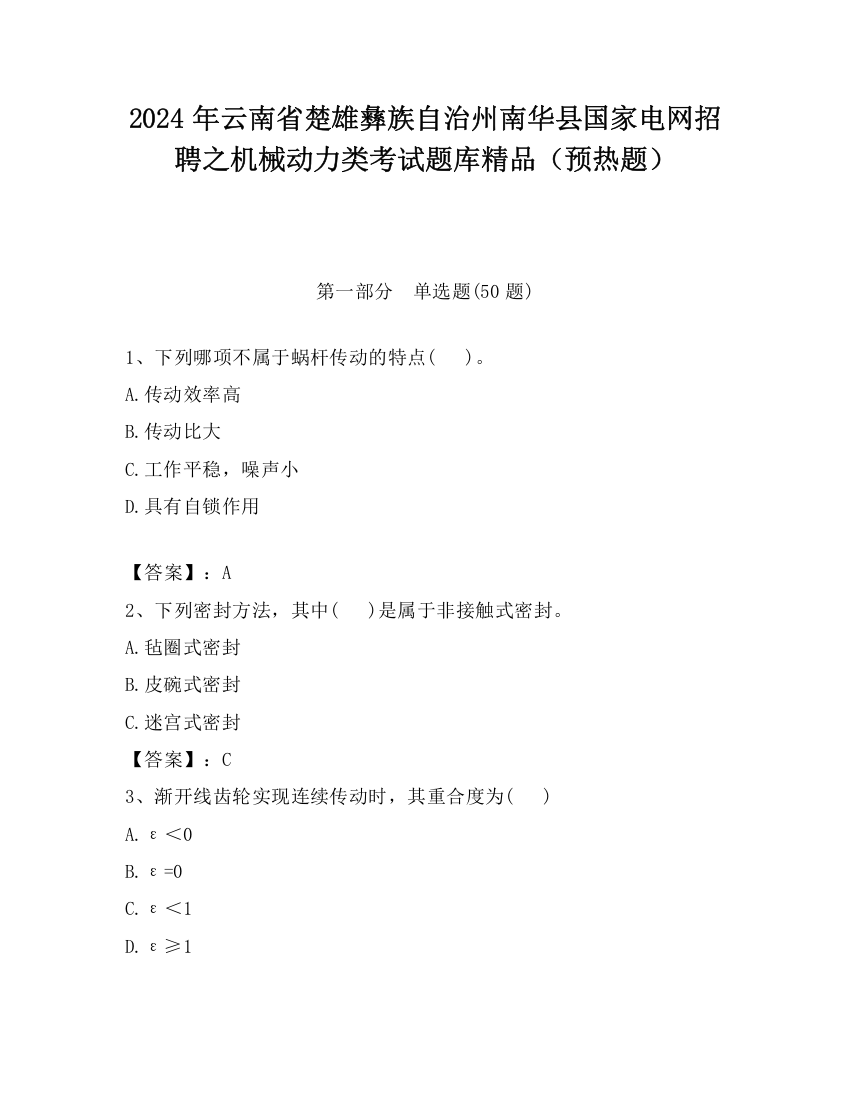 2024年云南省楚雄彝族自治州南华县国家电网招聘之机械动力类考试题库精品（预热题）