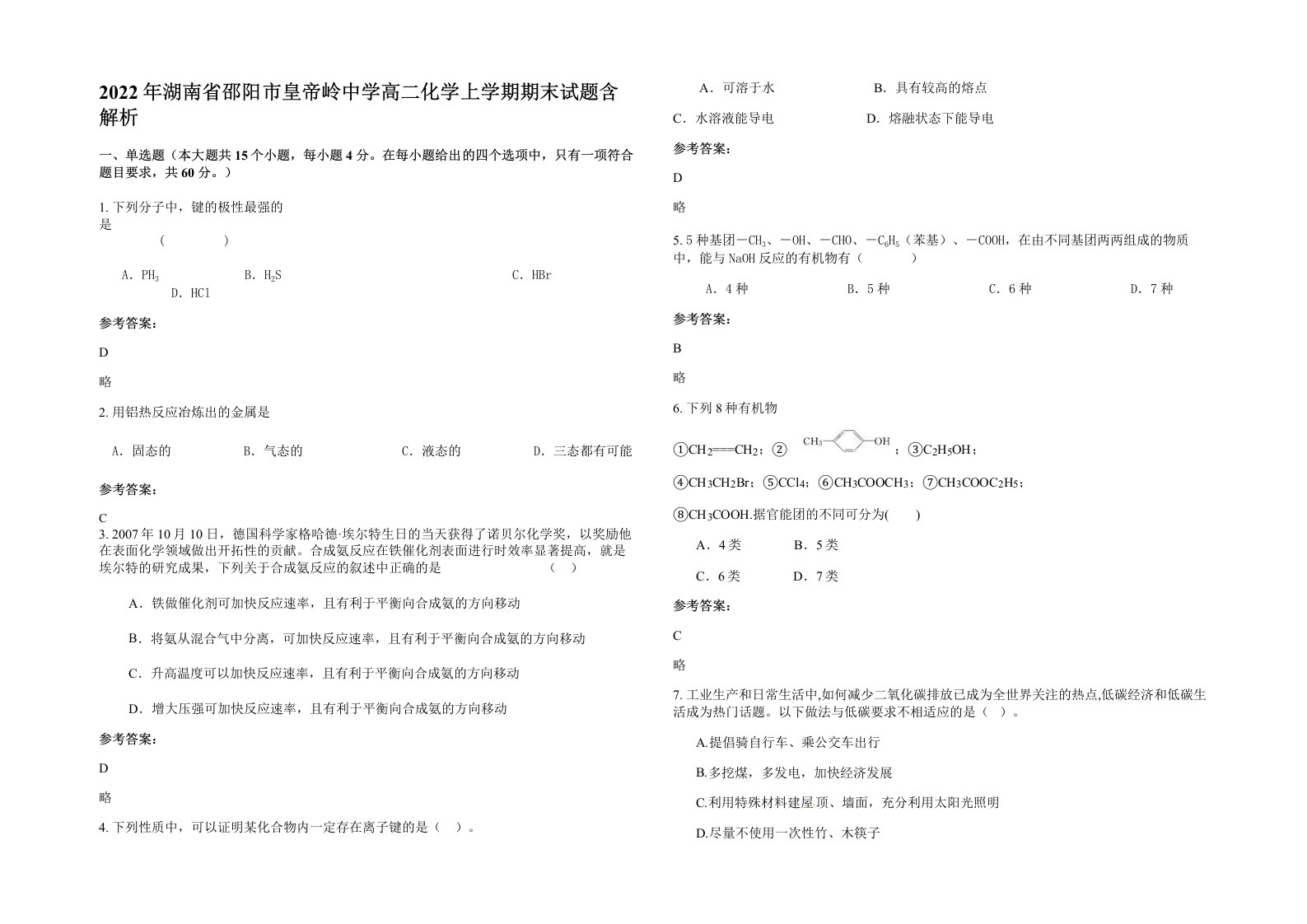 2022年湖南省邵阳市皇帝岭中学高二化学上学期期末试题含解析