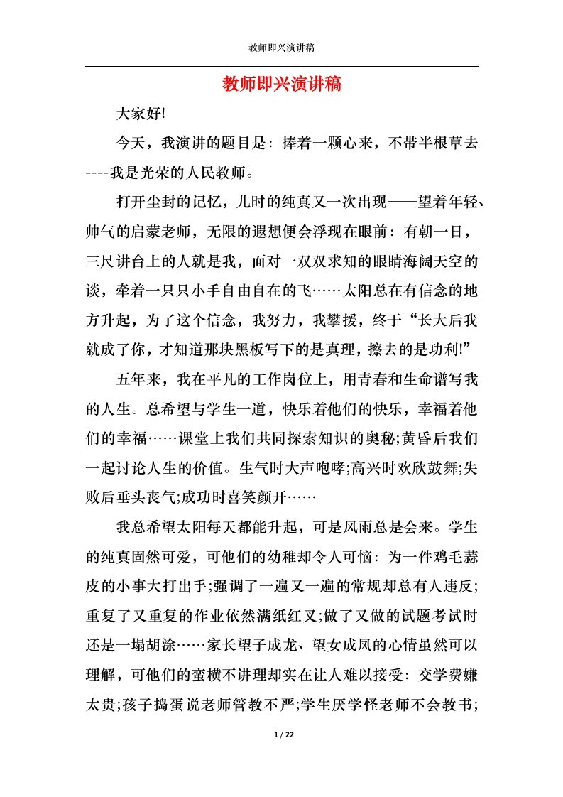 精选教师即兴演讲稿