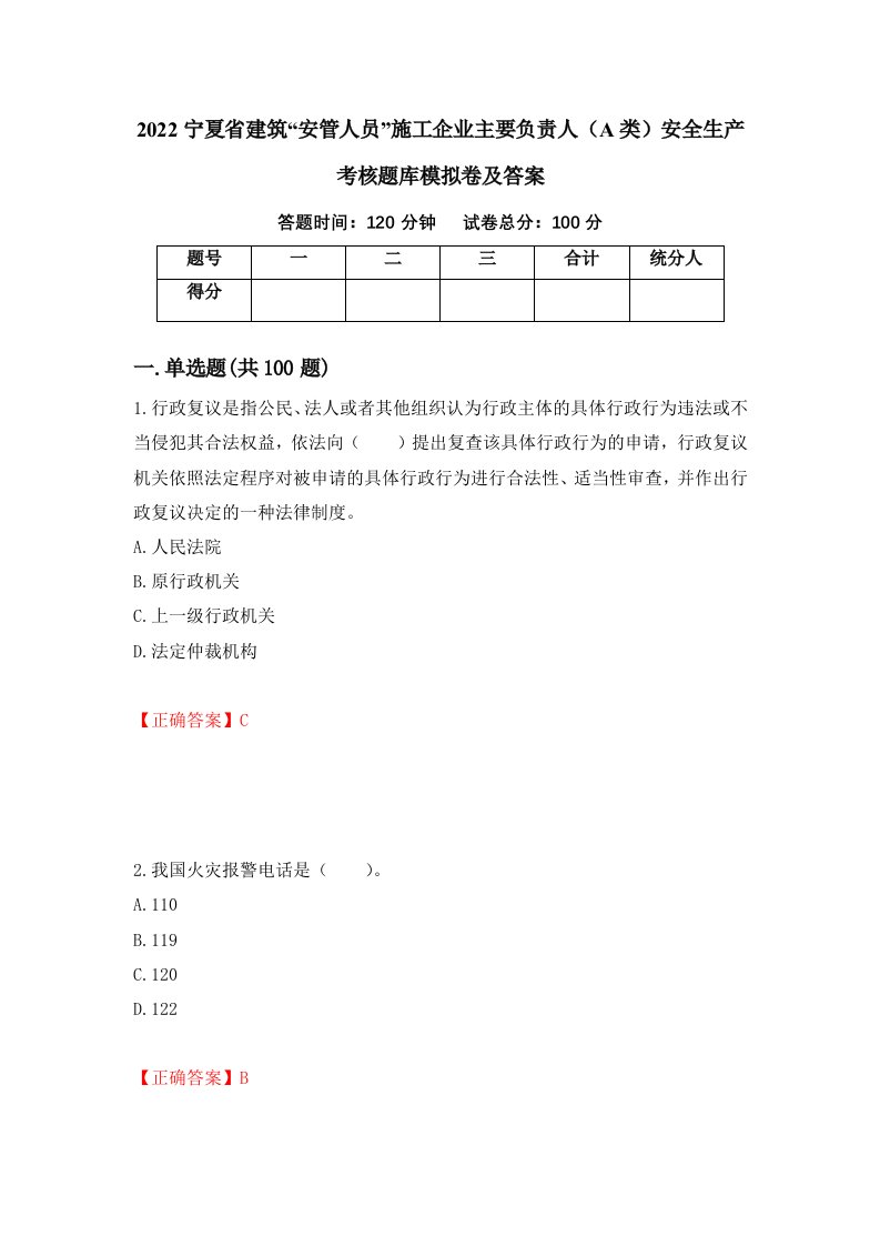 2022宁夏省建筑安管人员施工企业主要负责人A类安全生产考核题库模拟卷及答案7