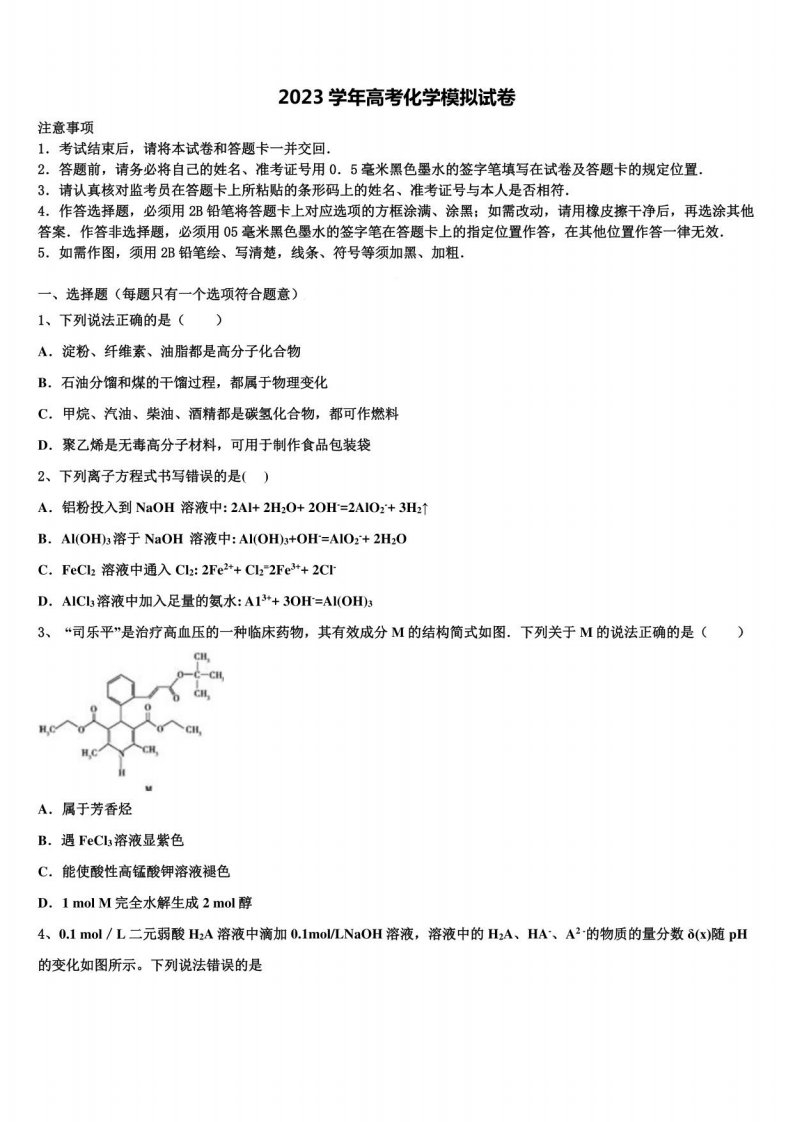 全国普通高等学校招生统一考试2023年高三最后一模化学试题含解析