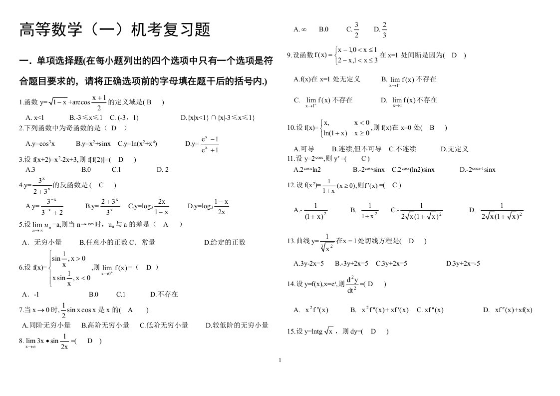 吉林大学考试复习试题高等数学一