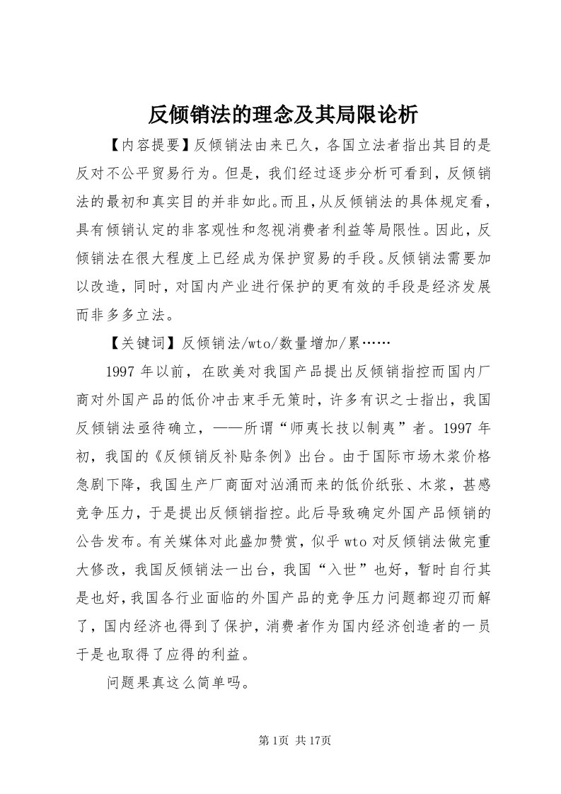 反倾销法的理念及其局限论析