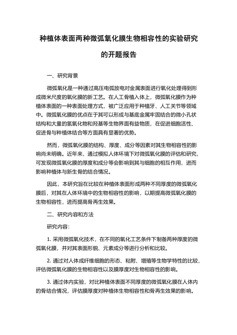 种植体表面两种微弧氧化膜生物相容性的实验研究的开题报告