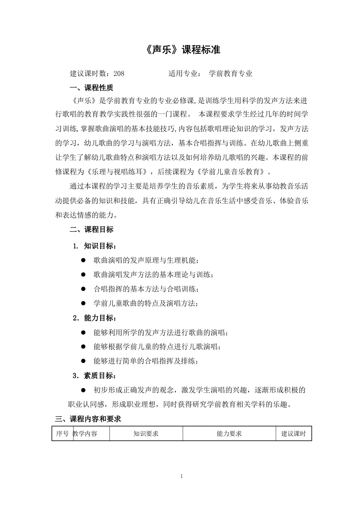 《声乐》课程标准(学前教育专业)