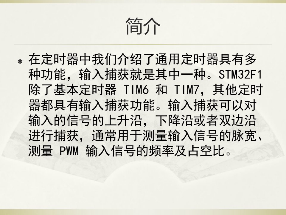 STM32利用捕获功能脉冲宽度测量PPT讲座