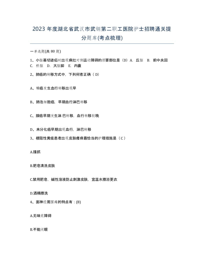 2023年度湖北省武汉市武钢第二职工医院护士招聘通关提分题库考点梳理