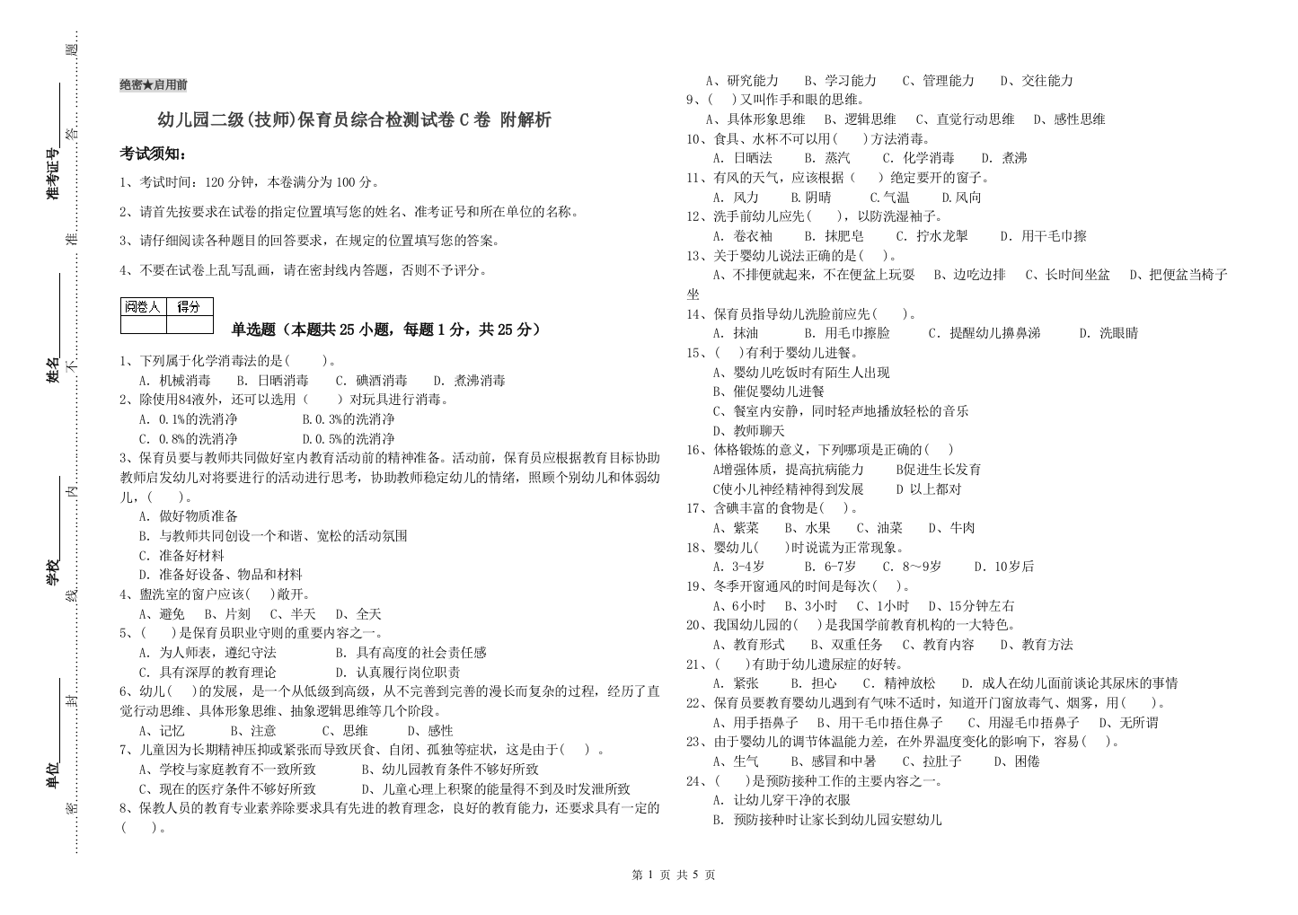 幼儿园二级(技师)保育员综合检测试卷C卷-附解析