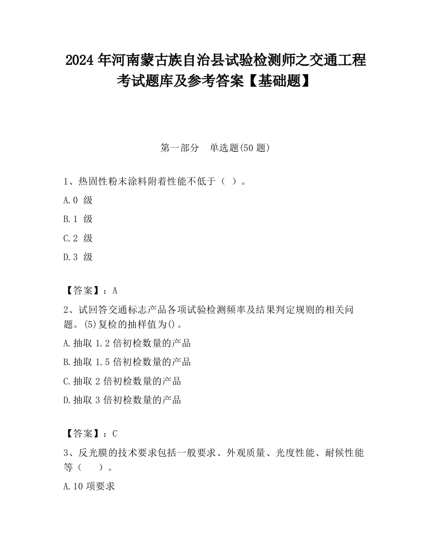 2024年河南蒙古族自治县试验检测师之交通工程考试题库及参考答案【基础题】