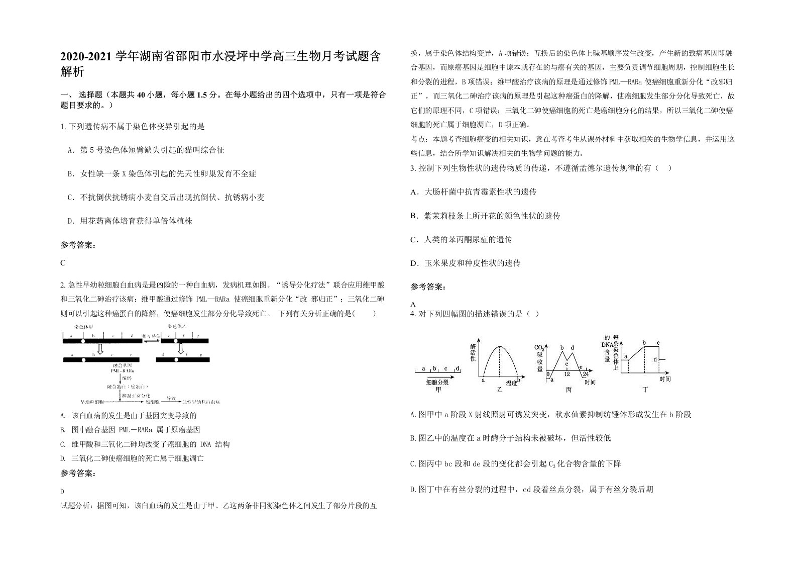 2020-2021学年湖南省邵阳市水浸坪中学高三生物月考试题含解析