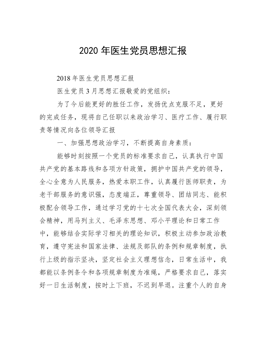 2020年医生党员思想汇报