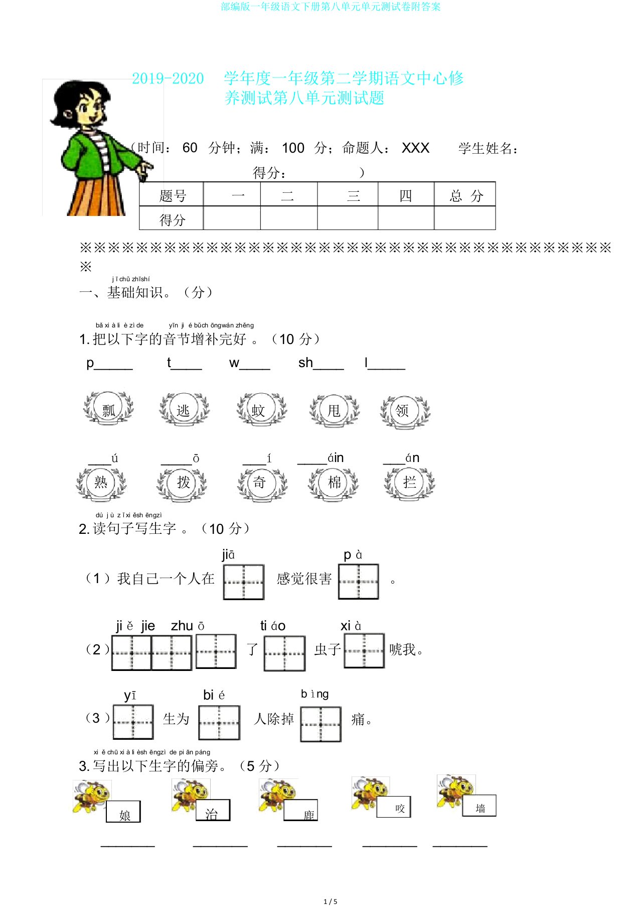 部编版一年级语文下册第八单元单元测试卷附答案