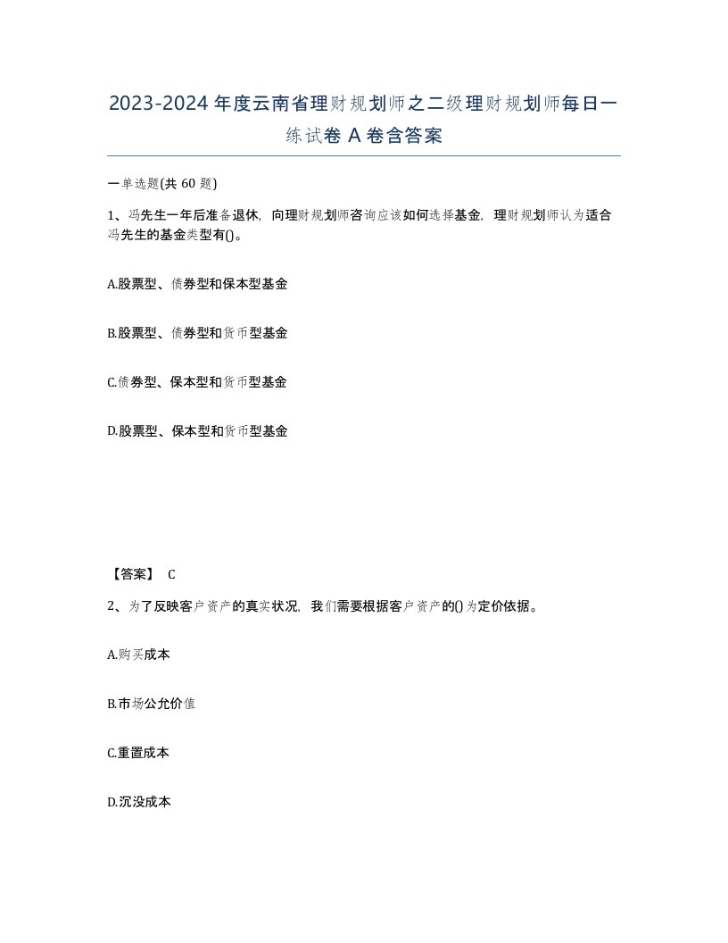 2023-2024年度云南省理财规划师之二级理财规划师每日一练试卷A卷含答案