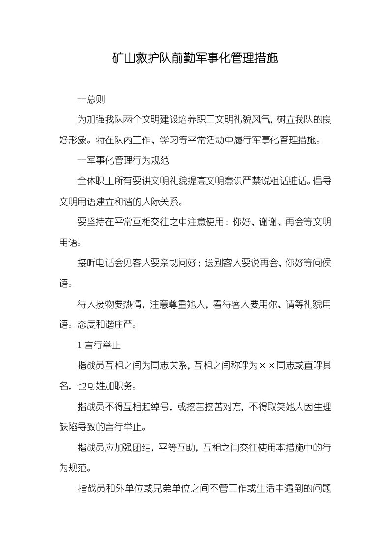 矿山救护队前勤军事化管理措施