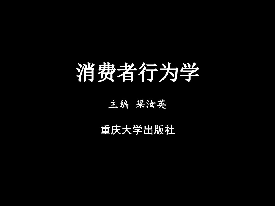 消费者行为学_2