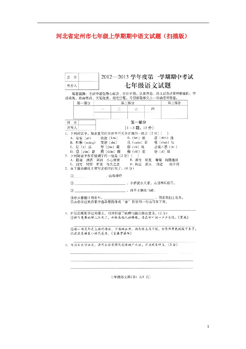 河北省定州市七级语文上学期期中试题（扫描版）