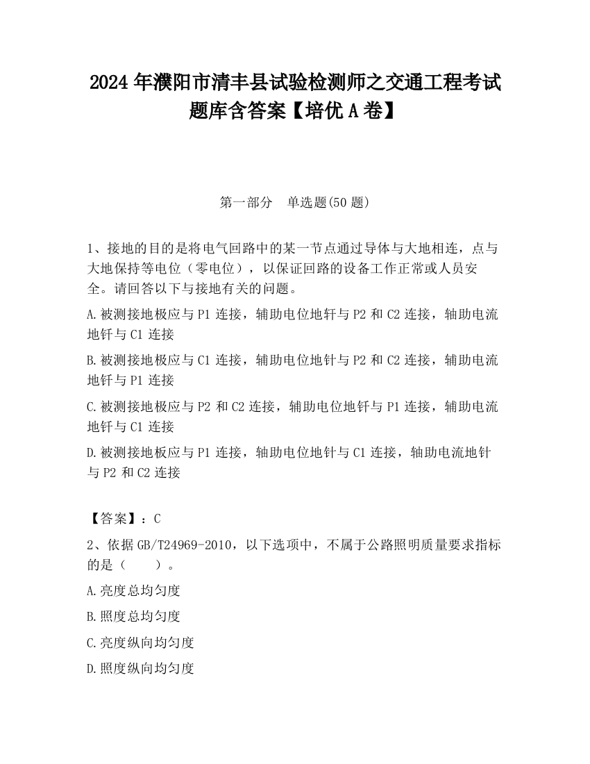 2024年濮阳市清丰县试验检测师之交通工程考试题库含答案【培优A卷】