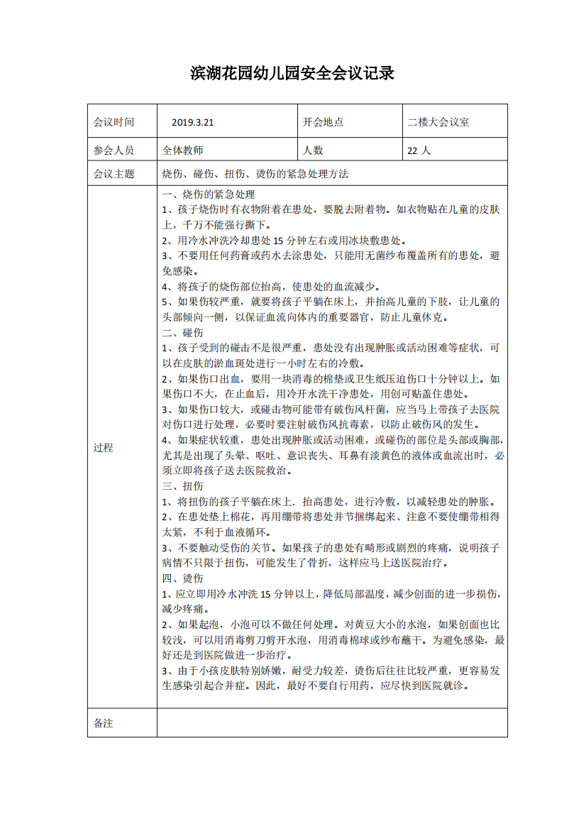 幼儿园、学校教职工安全培训会议记录