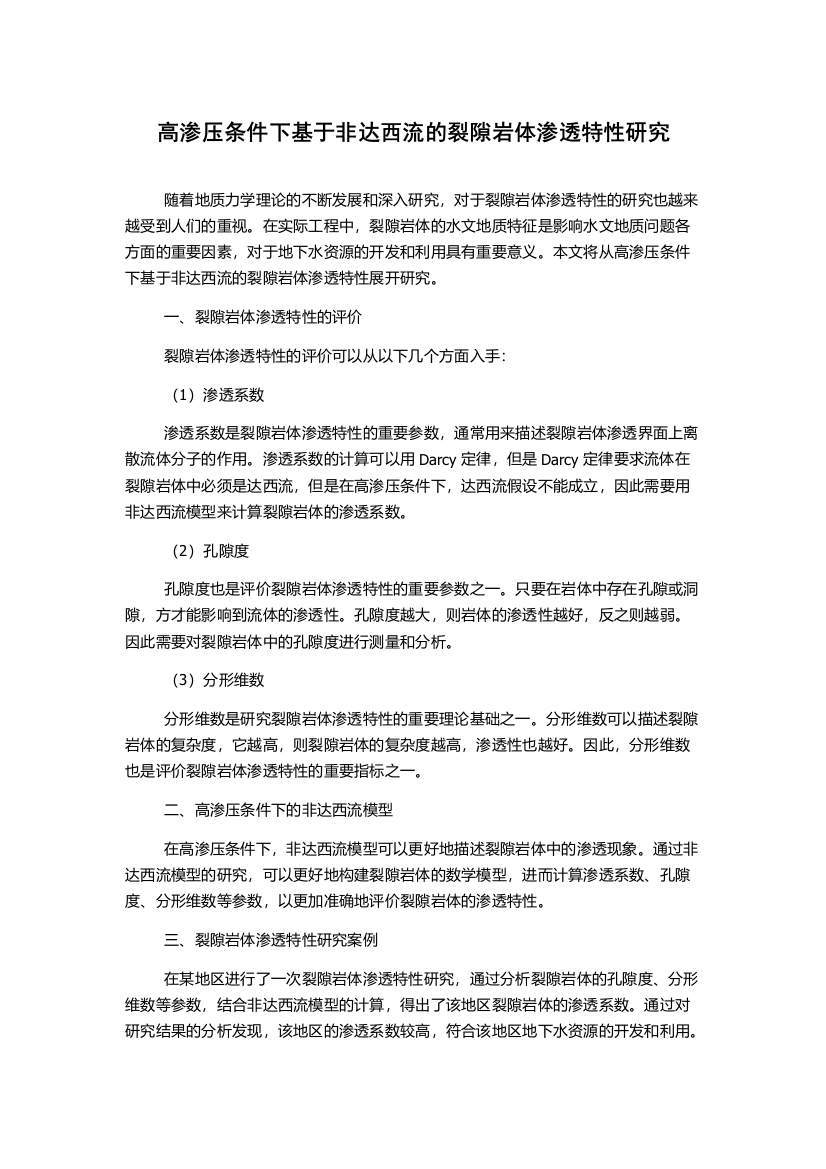 高渗压条件下基于非达西流的裂隙岩体渗透特性研究