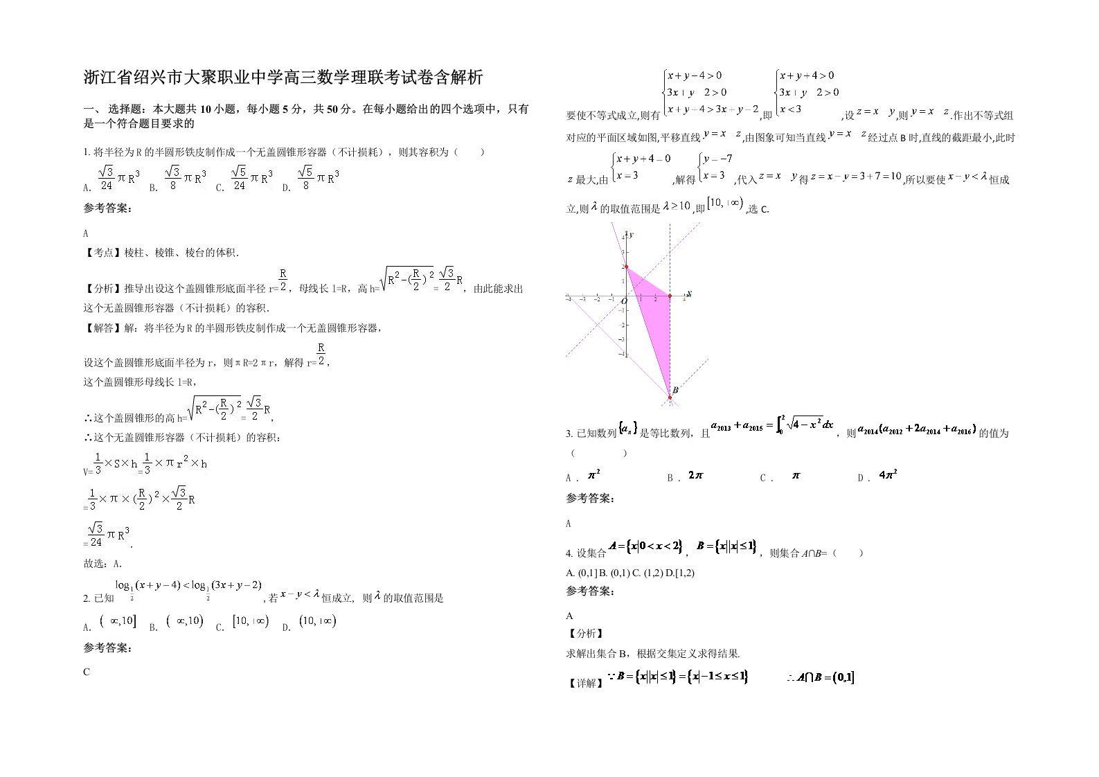 浙江省绍兴市大聚职业中学高三数学理联考试卷含解析