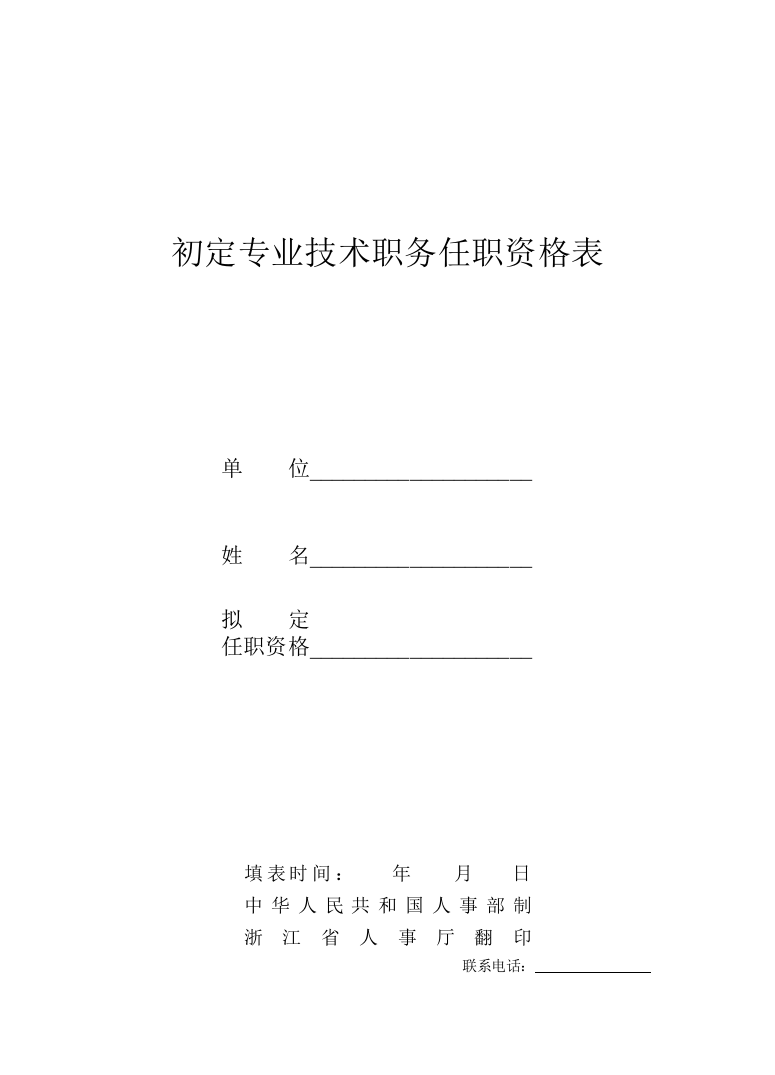 初定专业技术职务任职资格表---温州经济技术开发区人力资源