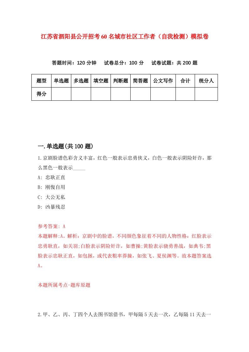 江苏省泗阳县公开招考60名城市社区工作者自我检测模拟卷第2次